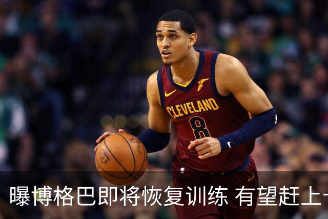 曝博格巴即将恢复训练 有望赶上卡塔尔世界杯